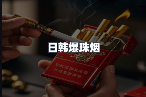 日韩爆珠烟