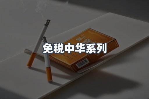 免税中华系列