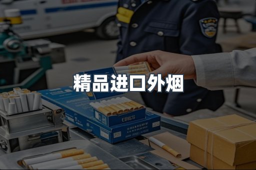 精品进口外烟